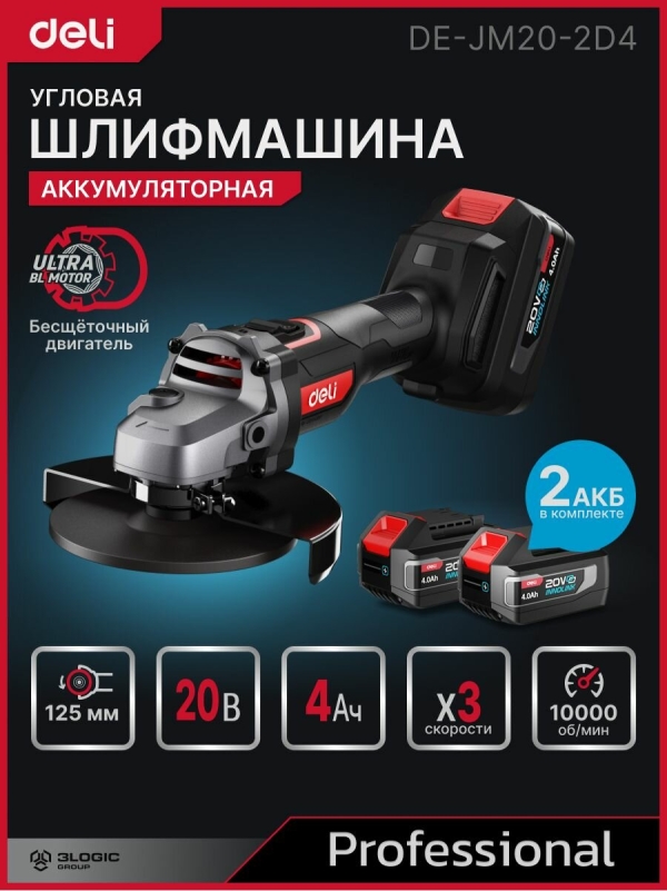 Технопапа · Угловая шлифмашина аккумуляторная 125мм Deli DE-JM20-2D4 (2 акб, 20В х 4Ач, ЗУ, 3 скорости, сумка)
