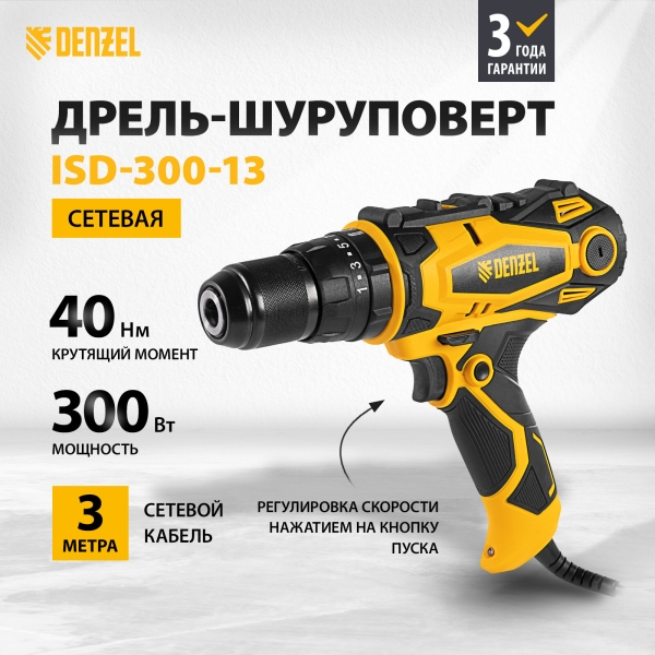 Технопапа · Дрель-шуруповерт сетевая ударная Denzel ISD-300-13, до 40 Нм, двухскоростной редуктор, реверс и подсветка, 26211