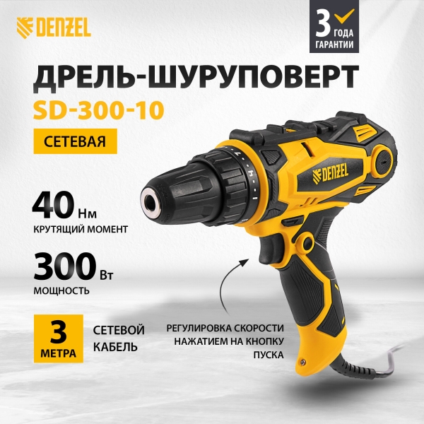 Технопапа · Дрель-шуруповерт сетевая Denzel SD-300-10, до 40 Нм, двухскоростной редуктор, реверс и подсветка, 26201