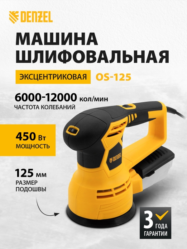 Технопапа · Машина шлифовальная орбитальная Denzel OS-125 450 Вт, 6000-12000 об/мин 27601