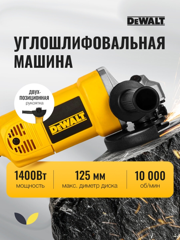 Технопапа · Шлифмашина угловая DeWALT DW831, мощность 1400Вт, макс. диаметр диска 125мм, 10 000об/мин