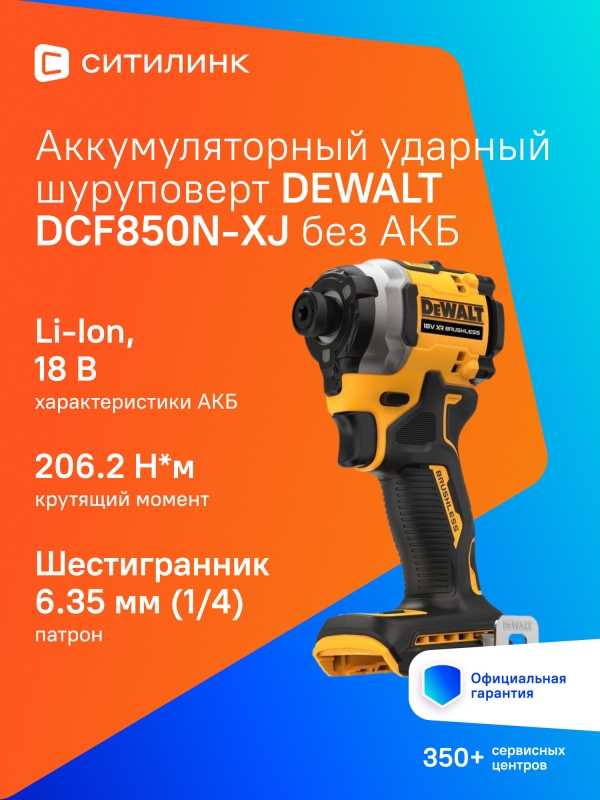 Технопапа · Ударный шуруповерт DeWALT DCF850N-XJ, без АКБ, без ЗУ