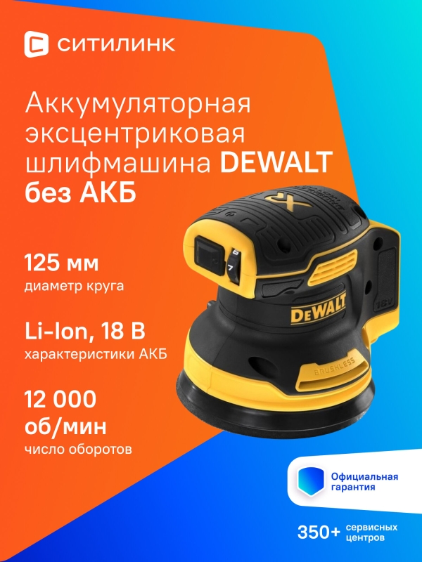 Технопапа · Эксцентриковая шлифмашина DeWALT DCW210N