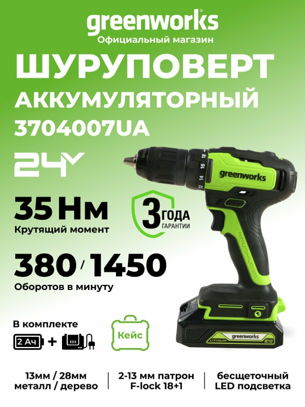 Технопапа · Дрель-шуруповерт Greenworks GD24DD35K2, 24V, бесщеточная, 35Нм, c 1хАКБ 2Ач и ЗУ 2А, в кейсе , 3704007UA