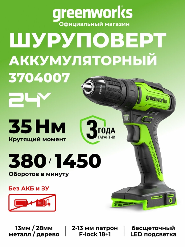 Технопапа · Дрель-шуруповерт Greenworks GD24DD35, 24V, бесщеточная, 35Нм, без АКБ и ЗУ, 3704007