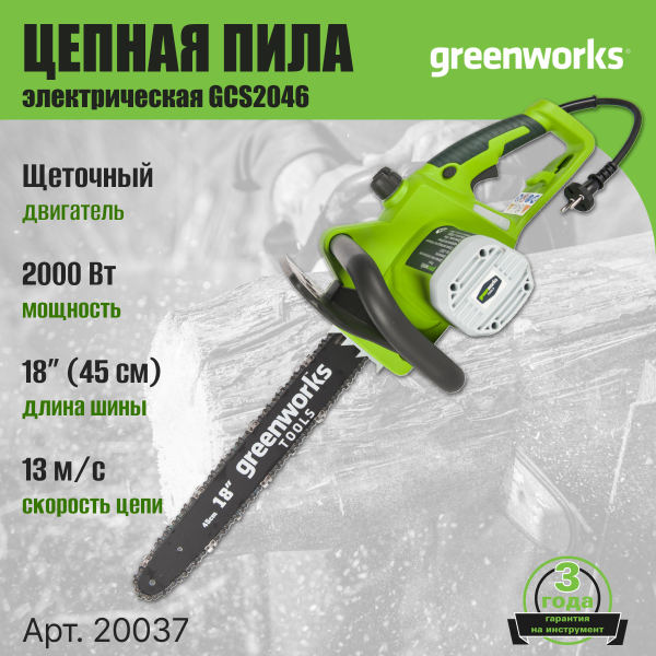Технопапа · Электрическая пила Greenworks 20037 GCS2046, 2 кВт, длина шины 45 см, плавный пуск