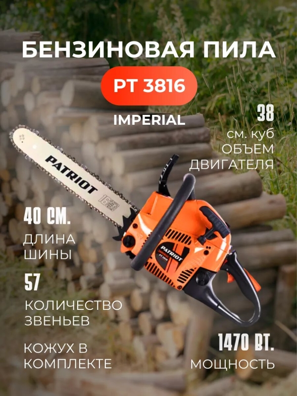 Технопапа · Бензопила цепная Patriot PT 3816, 2 л/с, шина 16", 40см, 3/8" 220105510