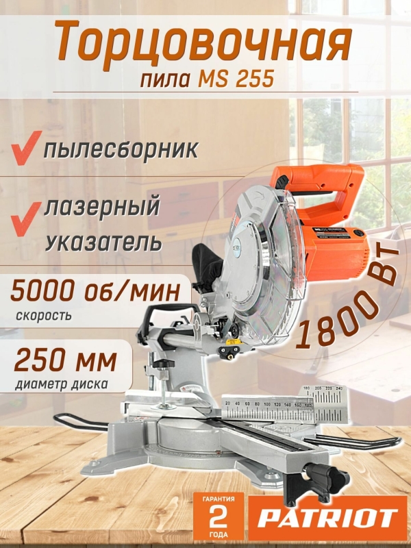 Технопапа · Пила торцовочная Patriot MS 255, 190301855, Оригинал, 1800 Вт/ 5000 об/мин, диск 250 мм, с лазером и пылесборником