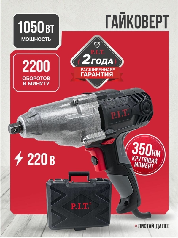 Технопапа · Гайковерт сетевой P.I.T. PIW1050-C в кейсе, 1050Вт, 350Нм, набор головок