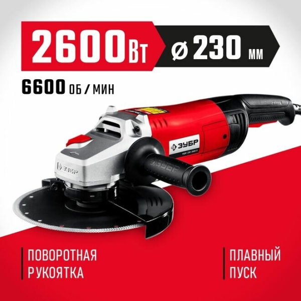 Технопапа · ЗУБР 2600 Вт, d230 мм, УШМ (УШМ-230-2605 П)