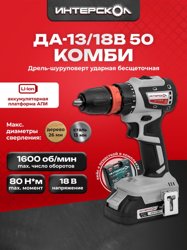 Технопапа · Профессиональная дрель-шуруповерт с бесщеточным двигателем Интерскол ДА 13/18В 50 Комби 776.2.2.79