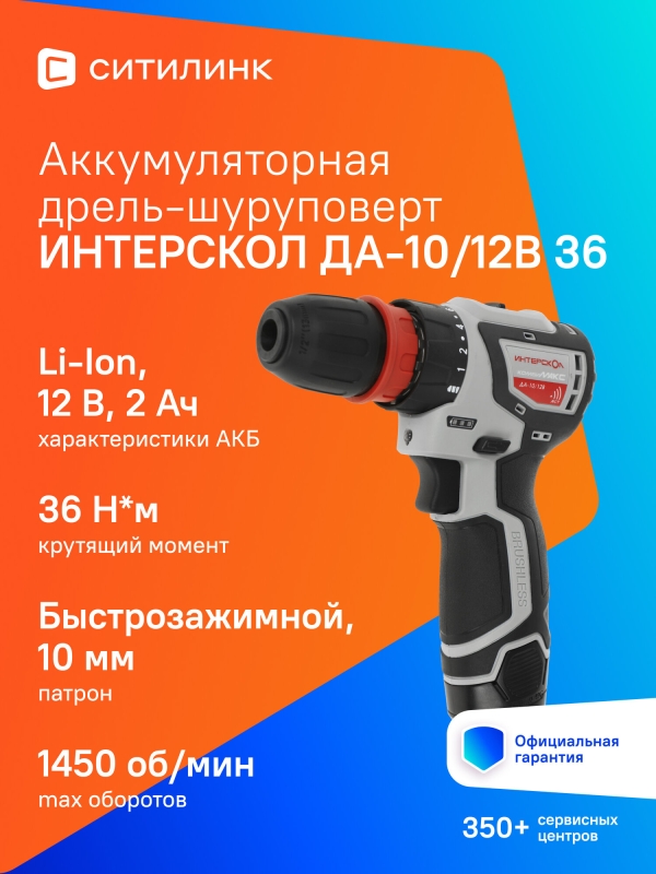 Технопапа · Дрель-шуруповерт Интерскол ДА-10/12В 36, 2Ач, с двумя аккумуляторами [687.2.2.79]