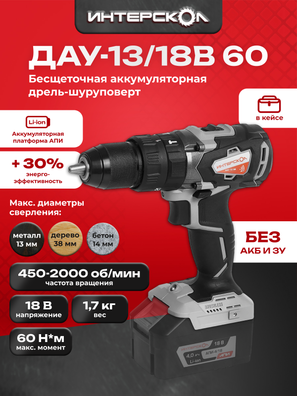 Технопапа · Аккумуляторная ударная бесщеточная дрель-шуруповерт ИНТЕРСКОЛ ДАУ-13/18В АПИ, Li-ion, кейс, без аккум. и ЗУ, 574.0.0.70