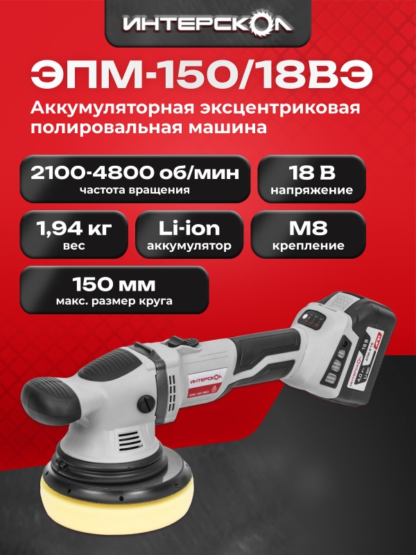 Технопапа · Бесщеточная профессиональная аккумуляторная полировальная машина ИНТЕРСКОЛ ЭПМ-150/18ВЭ 691.1.0.70