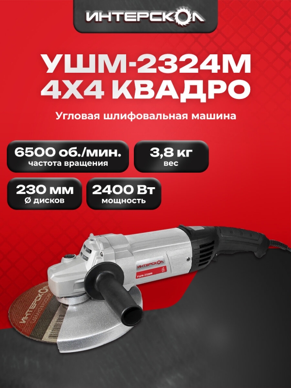Технопапа · Угловая шлифмашина Интерскол УШМ-2324М, 2400 Вт, 230 мм, 6500 об/мин, 747.1.2.70