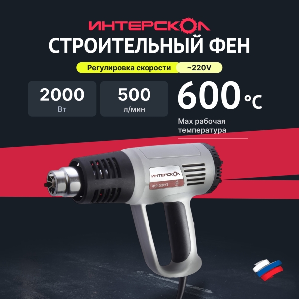Технопапа · Строительный фен ИНТЕРСКОЛ ФЭ-2000Э 192.0.1.00, кейс, 4 насадки, 2000 Вт