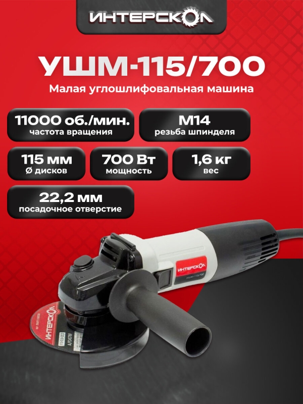 Технопапа · Угловая шлифмашина ИНТЕРСКОЛ УШМ-115/700, 528.1.0.00 / болгарка