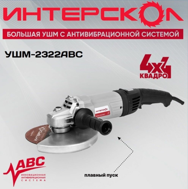 Технопапа · Шлифмашина угловая (Болгарка) Интерскол УШМ-2322АВС 831.0.4.40, диаметр диска 230 мм, плавный пуск, защита от перегрузки