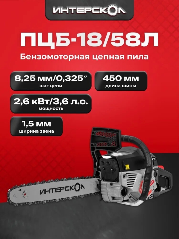 Технопапа · Бензиномоторная цепная пила ПЦБ-18/58Л, 2.6 кВт, 45 см, 847.0.0.40