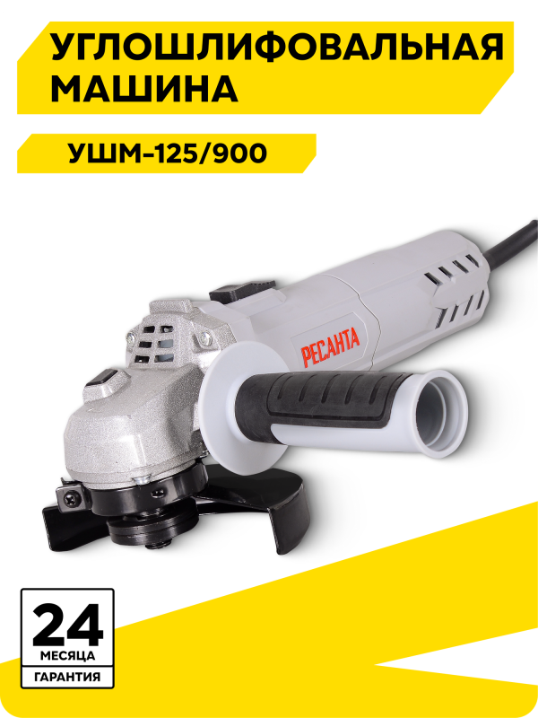 Технопапа · Болгарка 125мм, углошлифовальная машина, Ресанта УШМ-125/900, 900 Вт