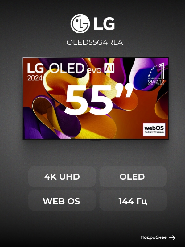Технопапа · LG телевизор OLED55G4RLA, диагональ 55", разрешение 4K UHD, технология экрана OLED, 144 Гц, серый