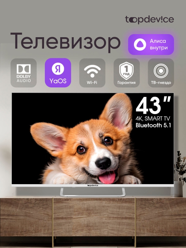 Технопапа · Телевизор Topdevice TV 43" SMART TV YаOS 03 (4K UltraHD с HDR, Bluetooth 5.1, Wf, Dolby Audio) TDTV43CS03U_WE , Белый
