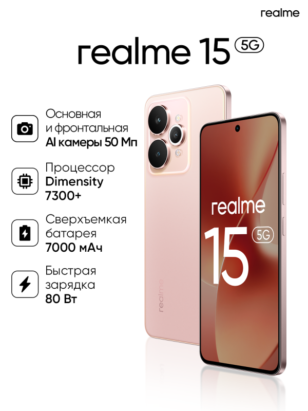 Технопапа · Смартфон realme 15 5G 8/256 ГБ, RMX5106, Android 15, NFC, Розовый шёлк