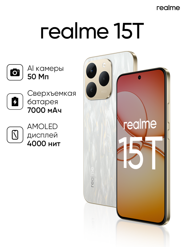 Технопапа · Смартфон realme 15T 5G 12/256 ГБ, RMX5111, Android 15, NFC, Белый