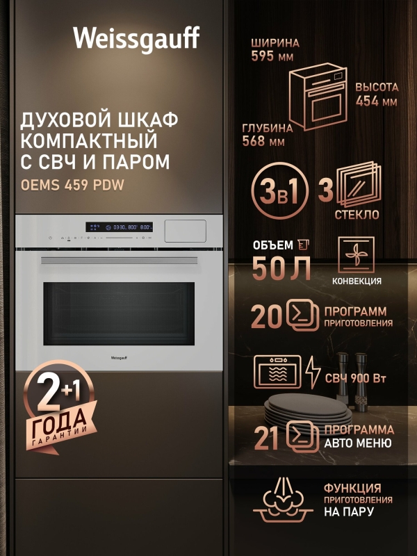 Технопапа · Встраиваемый компактный духовой шкаф с СВЧ и паром Weissgauff Oems 459 PDW Блокировка от детей, Объем 34 литра