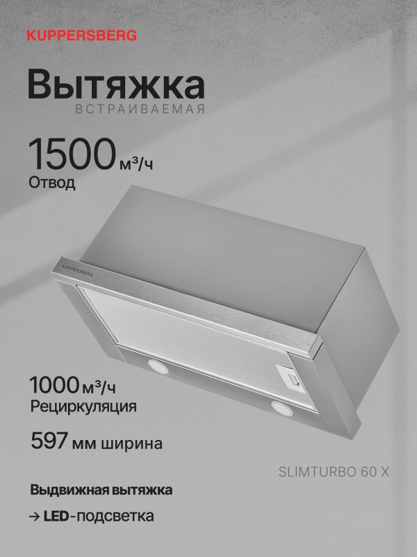Технопапа · Вытяжка встраиваемая Kuppersberg SLIMTURBO 60 X (Модификация 2025 года)