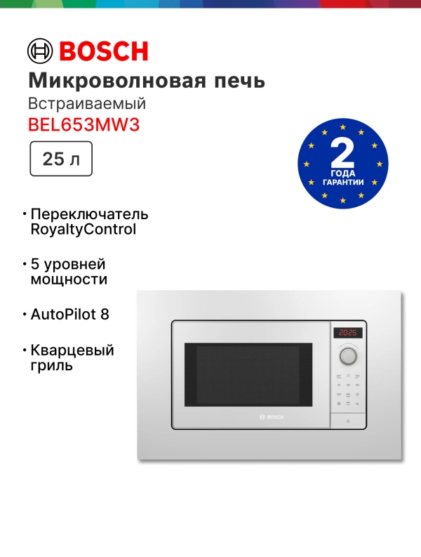 Технопапа · Микроволновая печь встраиваемая Bosch BEL653MW3, 25 литров, гриль, автоматическая разморозка, дисплей, белая