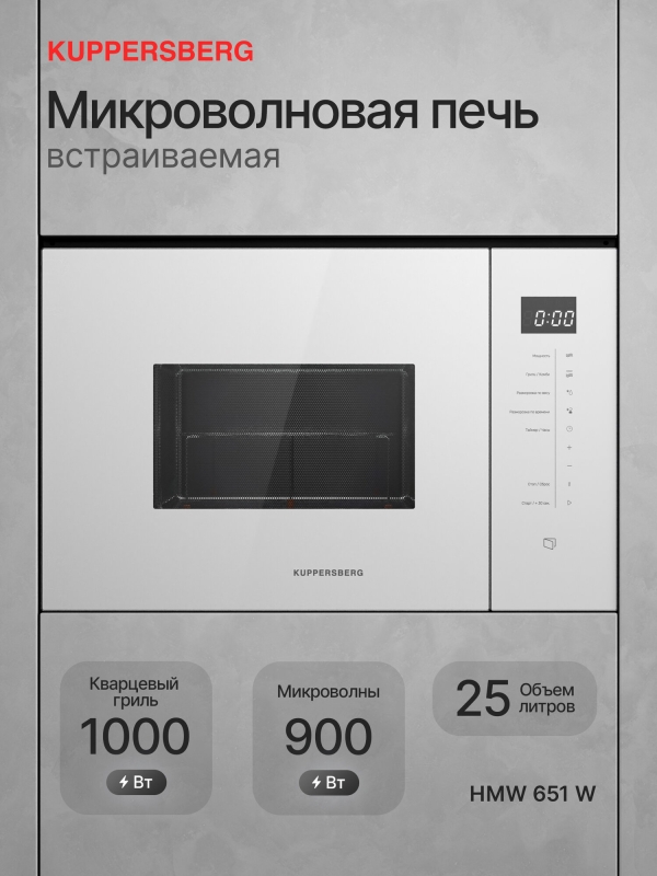 Технопапа · Микроволновая печь Kuppersberg HMW 651 W (Модификация 2025 года)