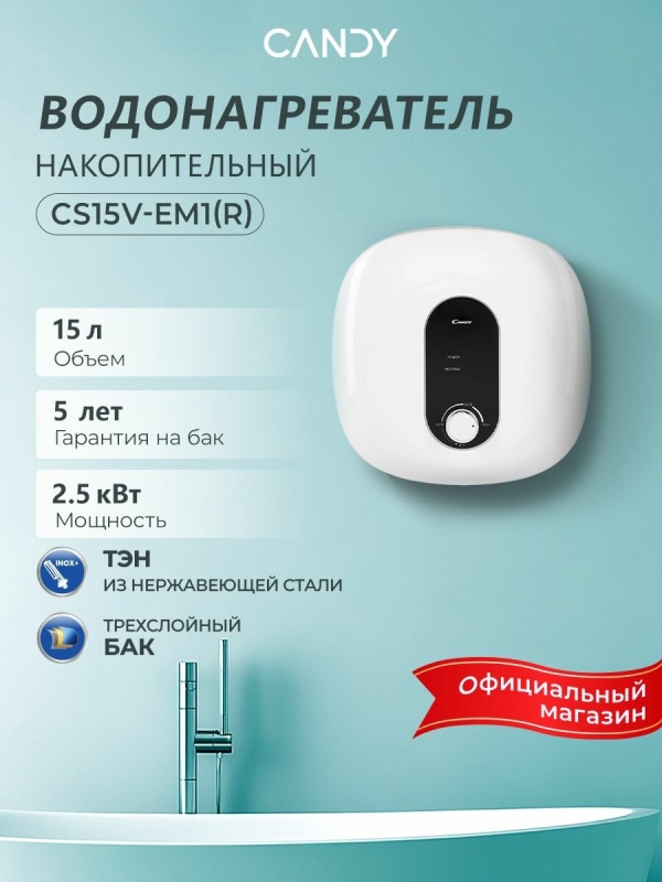 Технопапа · Водонагреватель накопительный CANDY CS15V-EM1(R) ,15 литров,2500 Вт, эмалированный бак, магниевый анод, защита от перегрева, УЗО, белый