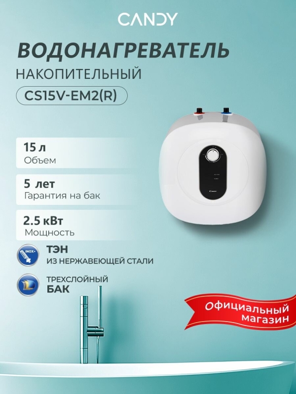 Технопапа · Водонагреватель накопительный CANDY CS15V-EM2(R) ,15 литров,2500 Вт, эмалированный бак, магниевый анод, защита от перегрева, УЗО, белый