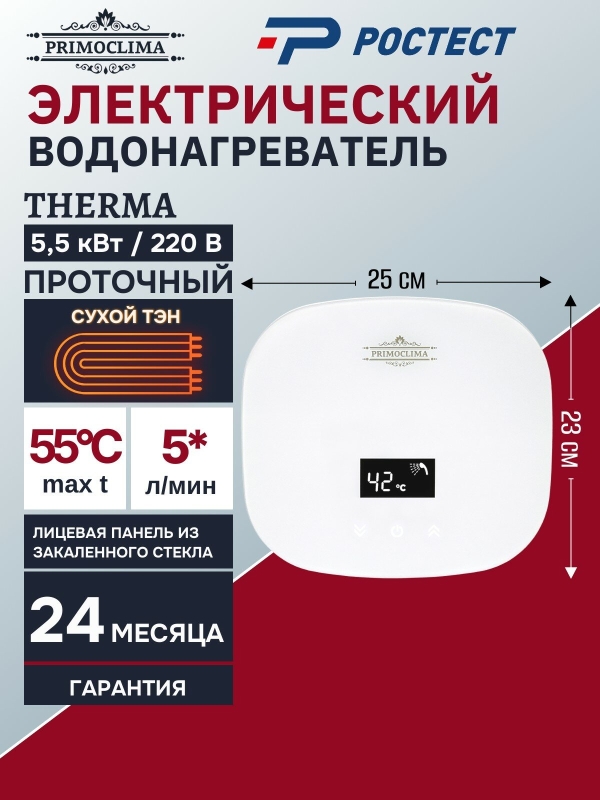 Технопапа · Электрический проточный водонагреватель PRIMOCLIMA THERMA 5.5 кВт, белый