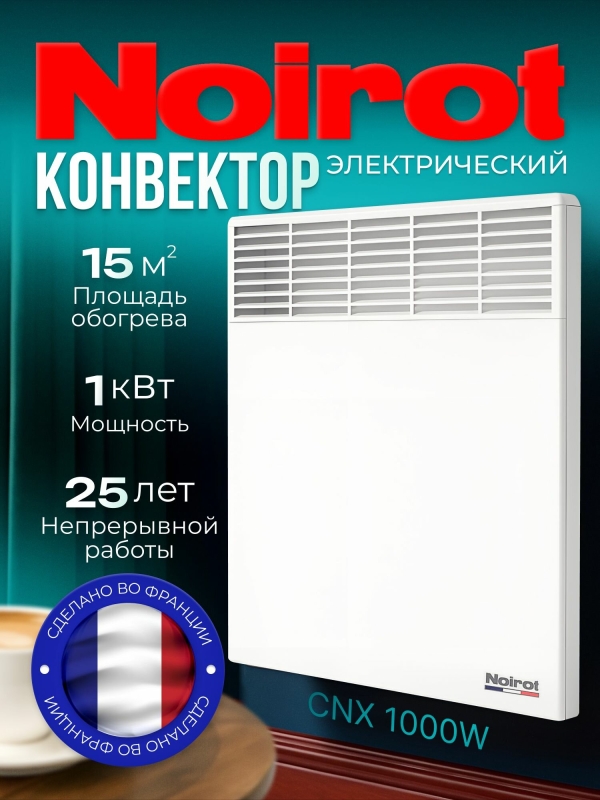 Технопапа · Конвектор электрический NOIROT CNX-4, 1000 Вт, до 15 м2, Сделано во Франции, ножки в комплект не входят
