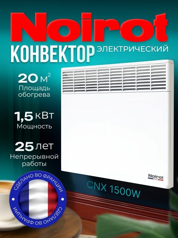 Технопапа · Конвектор электрический NOIROT CNX-4, 1500 Вт, до 20 м2, Сделано во Франции, ножки в комплект не входят