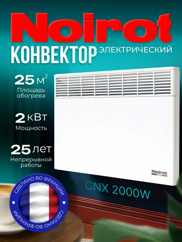 Технопапа · Конвектор электрический NOIROT CNX-4, 2000 Вт, до 25 м2, Сделано во Франции, ножки в комплект не входят
