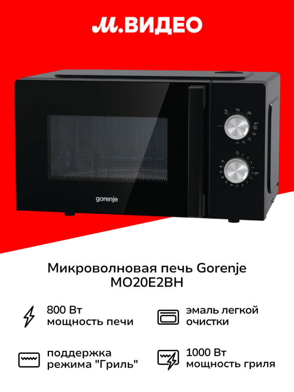 Технопапа · Микроволновая печь с грилем Gorenje MO20E2BH