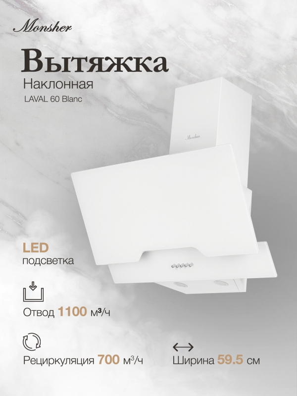 Технопапа · Наклонная вытяжка Monsher LAVAL 60 Blanc (Модификация 2025 года)