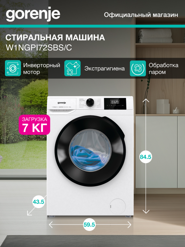 Технопапа · Узкая стиральная машина Gorenje W1NGPI72SBS/C, класс А, 7 кг, 1200 об/мин, Инверторный мотор, самоочистка, белая