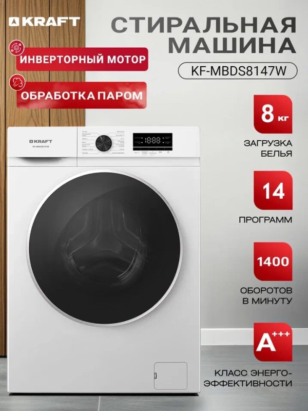 Технопапа · Стиральная машина Kraft KF-MBDS8147W автомат, 8 кг, 1400 об/мин, инверторный мотор, стирка с паром, 14 программ