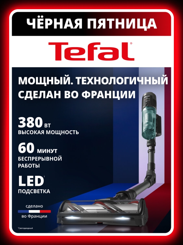 Технопапа · Вертикальный беспроводной пылесос Tefal X-Force Flex 12.60 Neo TY9L42WO с 3 насадками и LED подсветкой