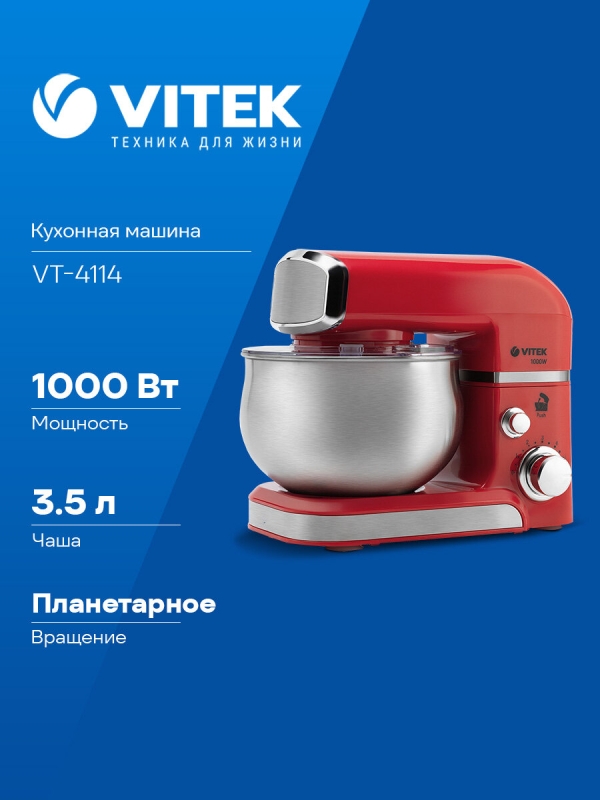Технопапа · Кухонная машина Vitek VT-4114, планетарное вращение, мощность 1000Вт, количество скоростей 6, насадок 3, красный