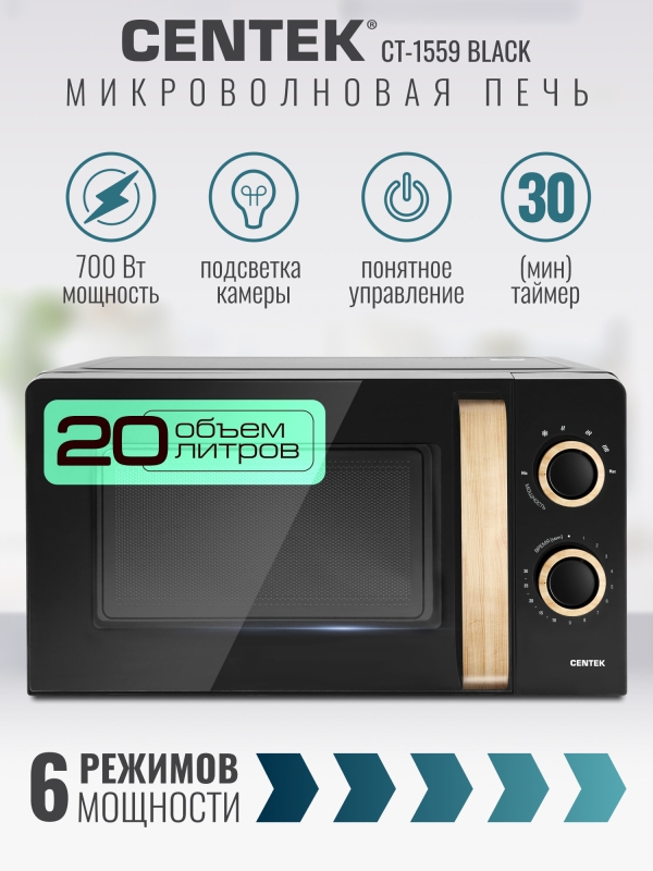 Технопапа · Микроволновая печь CENTEK CT-1559 Black: 700Вт, 20л, 6 уровней мощности, таймер, подсветка, микроволновка СВЧ
