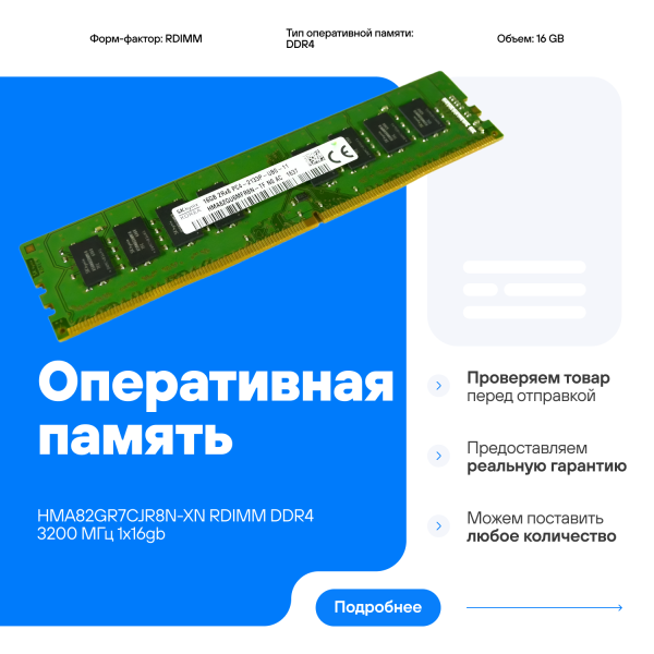 Технопапа · Оперативная память Hynix HMA82GR7CJR8N-XN 16 Гб RDIMM DDR4 3200 МГц