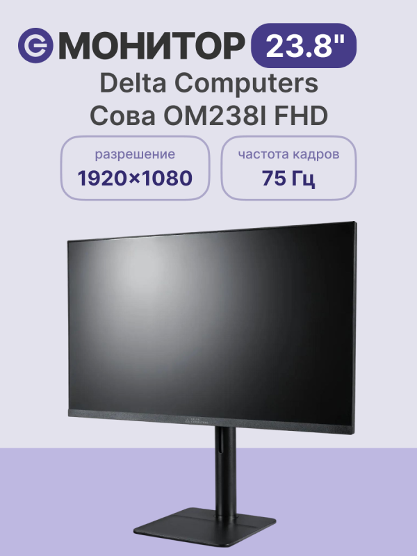 Технопапа · Монитор DELTA COMPUTERS Сова 23.8" (OM238I. FHD. AS.01. P2), официальная гарантия