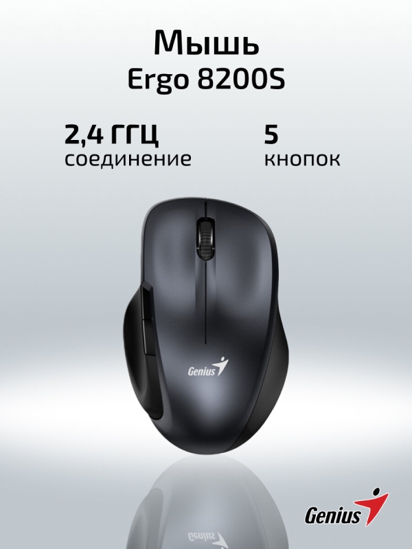 Технопапа · Мышь беспроводная Genius Ergo 8200S 1200 dpi USB-ресивер, Iron Grey
