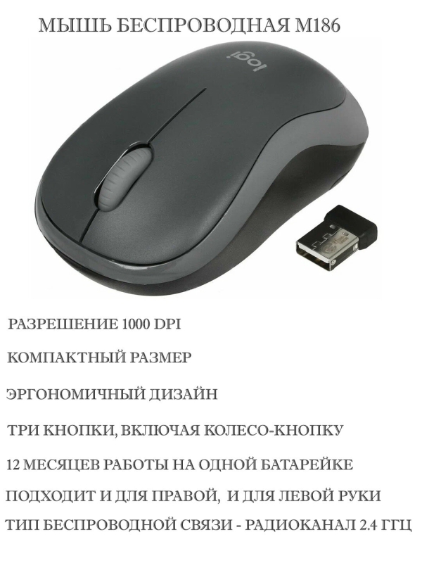 Технопапа · Беспроводная компьютерная мышь Logitech M186, серая 910-004131