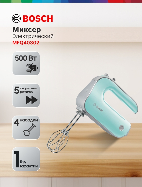 Технопапа · Ручной миксер Bosch MFQ40302 Styline, бирюзовый, 500 Вт, 5 скоростей, 2 венчика для взбивания, 2 крюка для теста
